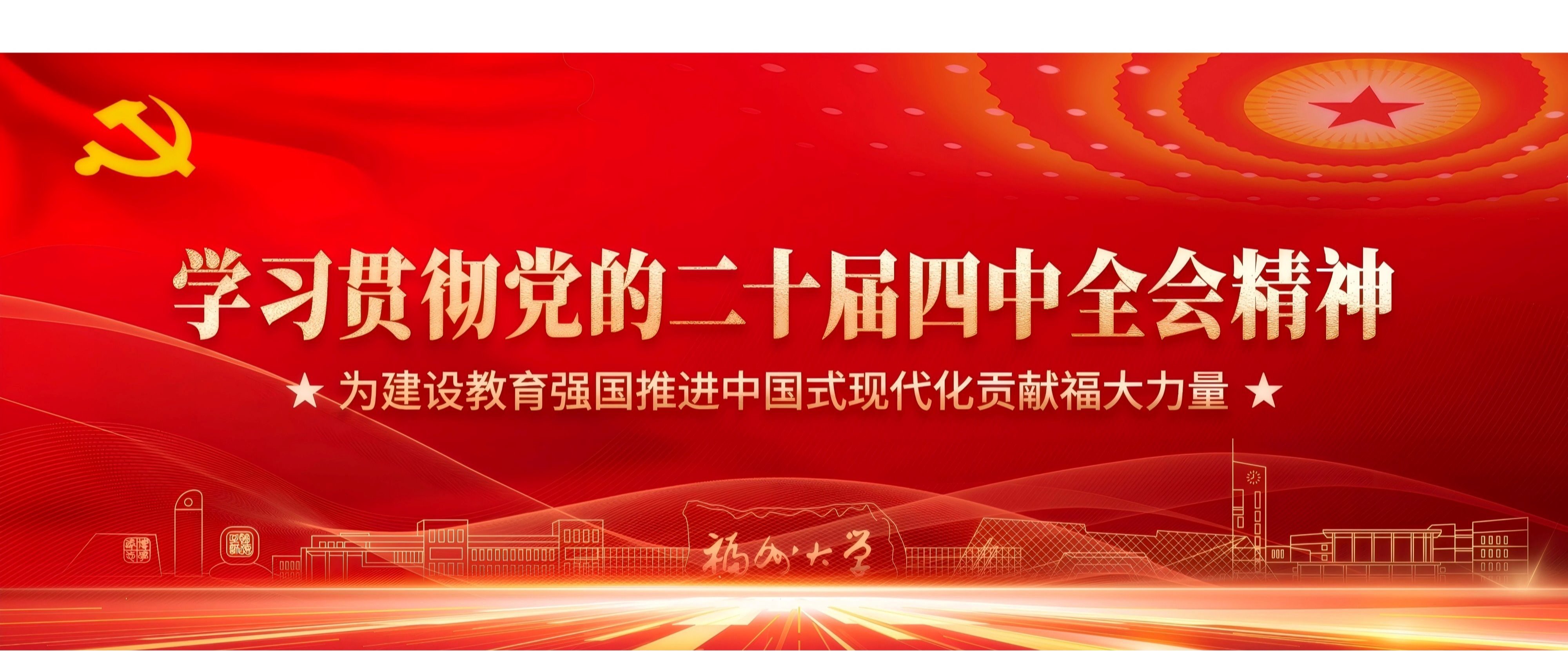 学习贯彻党的二十届四中全会精神 为建设教育强国推进中国式现代化贡献福大力量