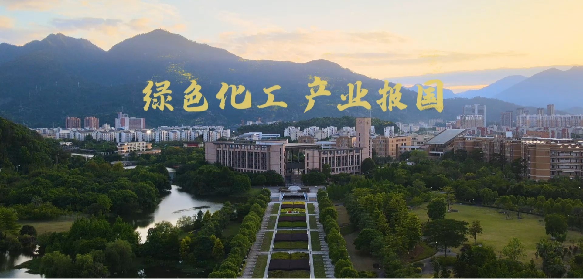 绿色化工 产业报国 | 欢迎考生们报考福州大学化工学院！